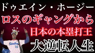 【ドゥエイン・ホージー】不遇の幼少期を送りロスのストリートギャングになった男は聖書と野球に出会い人生を救われ更生すると異国の地で野球ファンだけでなく子供や女子高生の人気者となり本塁打王にも輝いた助っ人