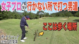 日本女子オープン開催コースに挑戦中。名物PAR５で正規ルートを楽しめない男達【ザ•クラシックゴルフ倶楽部Vol.２】