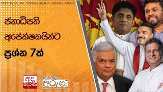 ජනාධිපති අපේක්ෂකයින්ට ප්‍රශ්න 7ක්