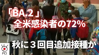 BA 2全米感染者の72％　秋に再び追加接種の可能性