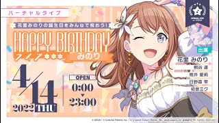 【プロセカ】花里みのりHappy Birthday ライブ2022(カメラ固定)