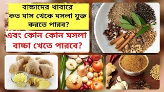 ১ বছরের নিচের শিশুরা কোন কোন মসলা খেতে পারবে?/বাচ্চাদের খাবার /শিশুদেরকে মসলা কিভাবে ইন্ট্রডিউস