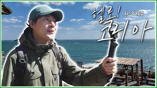 헬로코리아, 드디어 제주도 입성🍊 환상의 섬 제주의 첫 번째 목적지, 수월봉! [헬로 코리아 EP. 8-1]