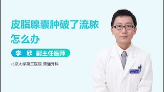 皮脂腺囊肿破了流脓怎么办 有来医生