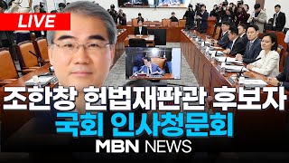 🔴[LIVE] 조한창 헌법재판관 후보자 국회 인사청문회… 여당 불참 예정 24.12.24 | MBN NEWS