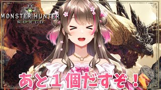 【MHW】あと１個ほしい！笛のカスタム強化素材目指して歴戦古龍いく！ ～狩猟笛（上位装備縛り）～【モンスターハンターワールド steam版】