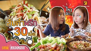 ส้มตำแซ่บพริก 30 เม็ด เผ็ดแค่ไหนไปดูกัน Eat Around EP.20 4 ร้านส้มตำสุดแซ่บ By PYPLOY x Praewpuni