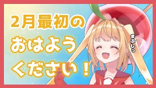 【雑談】2月最初のおはようください！送り出し配信【甘衣あぷる🍎🍭／Vtuber】