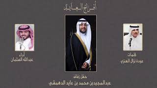 حفل زفاف عبدالمجيد الدهمشي | كلمات عودة نزال العنزي | اداء عبدالله السلمان