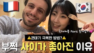 🇫🇷🇰🇷Paris에서 동거해요♡•국제커플 이별위기?!•봄날씨의 낭만가득한 파리맛집 파리카페 추천⎸ 해빠리 Haena in Paris