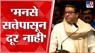 Raj Thackeray | आपण सत्तेपासून दूर नाही, वर्धापन दिनी राज ठाकरे यांचा मोठा दावा