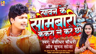 सावन के सोमबारी केकरा ले करे छी |Banshidhar Chaudhary | पारम्परिक बोलबम सॉन्ग | Maithili BolBam song