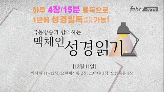 [맥체인 성경읽기] 12월 11일