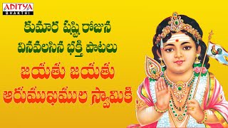 శ్రీ సుబ్రహ్మణ్య భక్తి సుధా | Kumarashashti | Subrahmanyaswamy Popular Songs | Vanijayaram |Mano