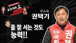 안동 · 예천 선거구 특집 권택기 후보  I 강아나와 이기자의 다까쇼