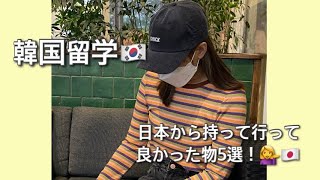 【韓国留学】日本から持って行って良かった物5選！💁‍♀️｜한국유학 #shorts