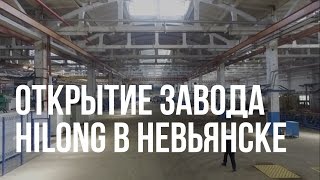 Открытие завода Hilong в Невьянске. 4К