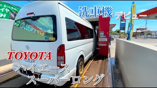 洗車機でハイエースを洗うだけの動画！【スーパーロング】