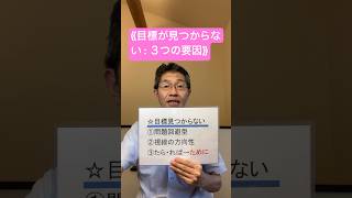 《60秒で分かる・ありのまま日記９》目的や目標が見つからないときは？#shorts