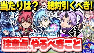 【モンスト】実はあのキャラがやばい…転スラコラボはまさかの絶対に引くべき！？やるべきことや注意点なども！今週のモンストをまとめるしゃーぺんニュース！#220