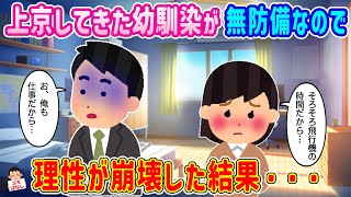 【2ch馴れ初め】上京してきた幼馴染が無防備なので、理性が崩壊した結果… 【伝説のスレ】