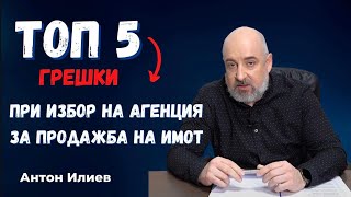 КА5 имоти - ТОП 5 Грешки при избор на агенция за продажба на имот