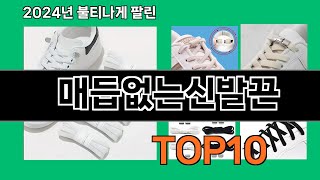 매듭없는신발끈 2024 최강 쿠팡로켓배송 추천 Top 5