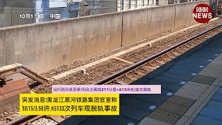 突发消息!黑龙江黑河铁路集团官宣称10/15/3:50许,K5133次列车现脱轨事故