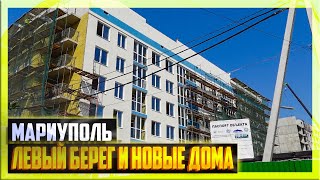 МАРИУПОЛЬ Яркие Изменения - Левый Берег. Восстановление и Жизнь города Сегодня.