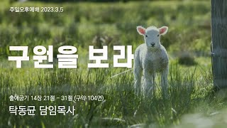 영문교회 Young mun Church  주일 오후 예배  0305