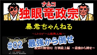 #02　ファミコン　ナムコ　独眼竜政宗　政宗の野望02　打倒最上編　～最強から倒せ～