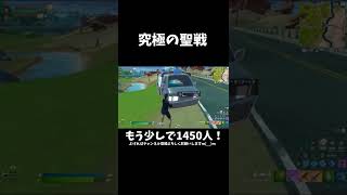 世界一カオスで壮絶な駆け引き...【フォートナイト/Fortnite】#Shorts