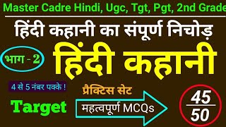 भाग-2 ।। हिंदी कहानी ।। हिंदी साहित्य kahani mcq ।। master cadre hindi