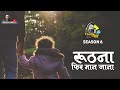 roothna phir maan jana ii full story ii yaadon ka idiot box season 6 neelesh misra