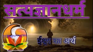 ईश्वर का अर्थ |eeshwar ka arth | Ishwar ka arth kya hota hai #satyagyan#सत्यज्ञानधर्म