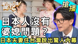 【搶播】日本人沒有婆媳問題？日本夫妻住台灣說出驚人內幕