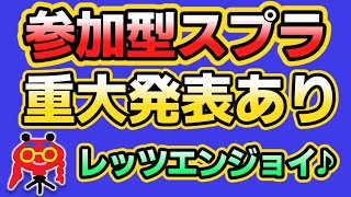 参加型スプラ！重大発表あり！