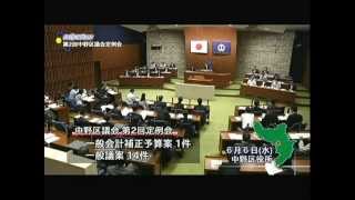 中野区議会第2回定例会：2012.6.6