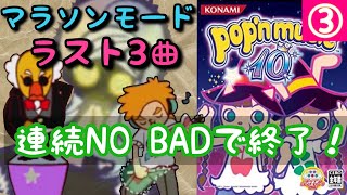 ③ ラスト３曲！！！ポップン10 マラソンモードNO BAD狙い / cs popnmusic 配信 (cs10)  ☆26