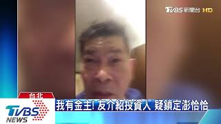 籌千萬拍片! 澎恰恰遭詐180萬 警逮2男