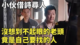 小伙借詩尋人，沒想到不起眼的老頭竟是自己要找的人