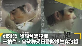 《疫起》喚醒台灣記憶　王柏傑、曾敬驊受困醫院爆生存危機｜鏡速報 #鏡新聞