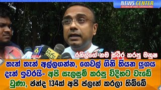 තැන් තැන් අල්ලගන්න, ගෙවල් ගිනි තියන යුගය දැන් ඉවරයි- අපි සැලසුම් කරපු විදිහට වැඩේ වුණා - මනුෂ