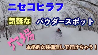 【スノーボード　パウダースポット】北海道ニセコエリアの気軽に行けるパウダースポットを紹介します