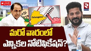 LIVE🔴మరో వారంలో ఎన్నికల నోటిఫికేషన్? | Telanagana Panchayathi Election  Upadates | CM Revanth | KCR