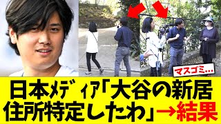 日本ﾒﾃﾞｨｱ｢大谷の12億円新居の住所特定したわ！｣→結果