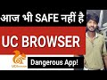 Dangerous App-UC Browser is still Not safe!😢 Dangerous App-UC Browser is still Not safe!😢