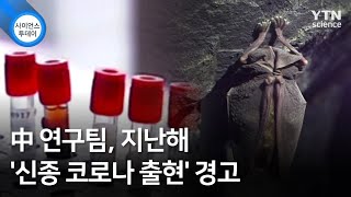 中 연구팀, 지난해 '신종 코로나 출현' 경고 / YTN 사이언스