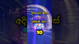 යකඩෝ මෙව්වා😱 මිල අධික බස් 😱🤩#1millon #trending #viralvideo #shorts #new #like #sinhala #ytshorts