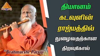 #Meditation is the key to enter the kingdom of God |தியானம் கடவுள் ராஜ்யத்தில் நுழைவதற்கான திறவுகோல்